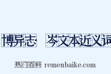 博异志·岑文本近义词是什么意思的图片